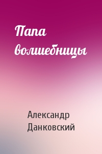 Папа волшебницы