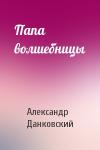 Александр Данковский - Папа волшебницы