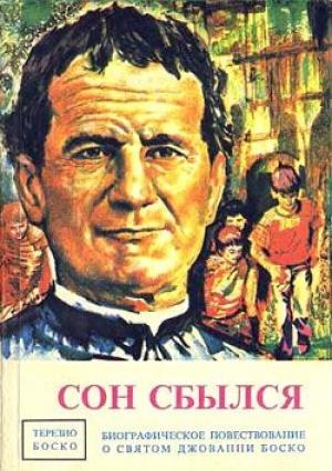 Обложка книги «Сон сбылся» — Терезио Боско