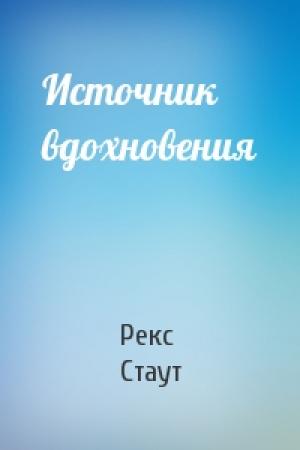 Обложка книги «Источник вдохновения» — Рекс Стаут