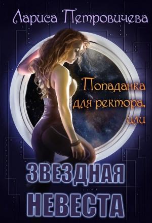 Обложка книги «Попаданка для ректора или Звездная невеста» — Лариса Петровичева