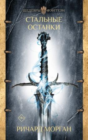 Обложка книги «Стальные останки» — Ричард Морган