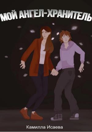 Обложка книги «Мой ангел-хранитель» — Камилла Исаева