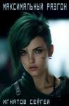 Сергей Игнатов - Максимальный разгон (СИ)
