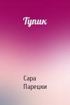 Сара Парецки - Тупик