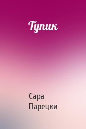 Обложка книги «Тупик» — Сара Парецки