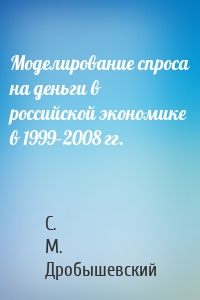 Моделирование спроса на деньги в российской экономике в 1999–2008 гг.