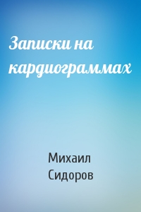 Записки на кардиограммах