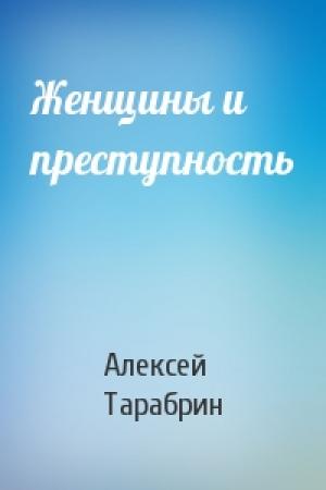 Обложка книги «Женщины и преступность» — Алексей Тарабрин