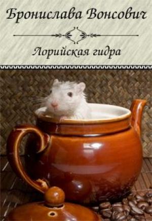 Обложка книги «Лорийская гидра» — Бронислава Вонсович