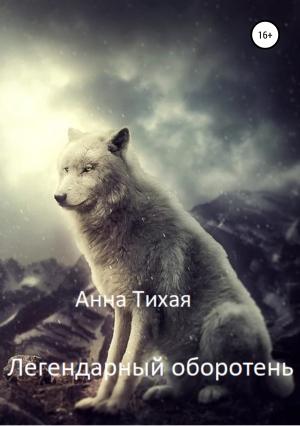 Обложка книги «Легендарный оборотень» — Анна Тихая