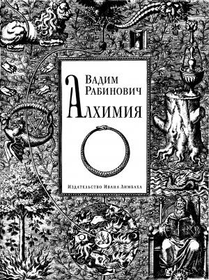 Обложка книги «Алхимия» — Вадим Рабинович