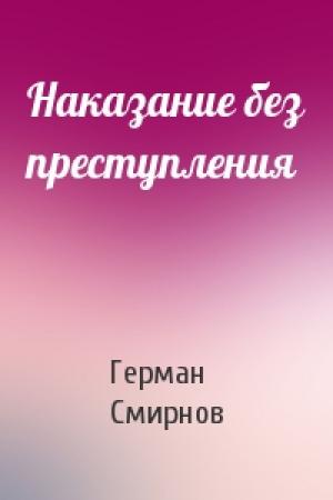 Обложка книги «Наказание без преступления» — Герман Смирнов
