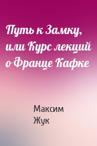 Путь к Замку, или Курс лекций о Франце Кафке