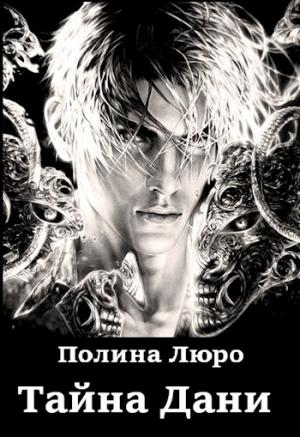 Обложка книги «Тайна Дани [СИ]» — Полина Люро
