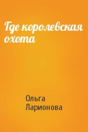 Обложка книги «Где королевская охота» — Ольга Ларионова