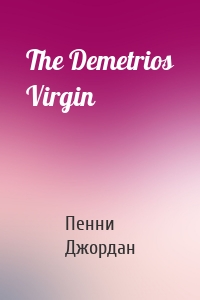 The Demetrios Virgin