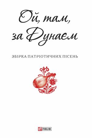 Обложка книги «Ой, там, за Дунаєм» — Автор Неизвестен -- Песни