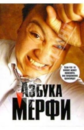 Обложка книги «Азбука Мерфи»