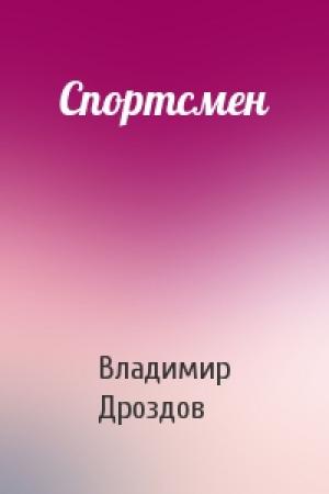 Обложка книги «Спортсмен» — Владимир Дроздов