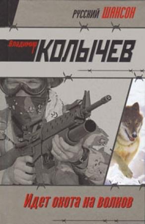 Обложка книги «Идет охота на волков» — Владимир Колычев