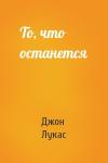 Джон Лукас - То, что останется