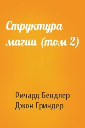 Обложка книги «Структура магии (том 2)» — Ричард Бендлер, Джон Гриндер