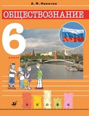 Обложка книги «Обществознание. 6 класс» — Анатолий Никитин