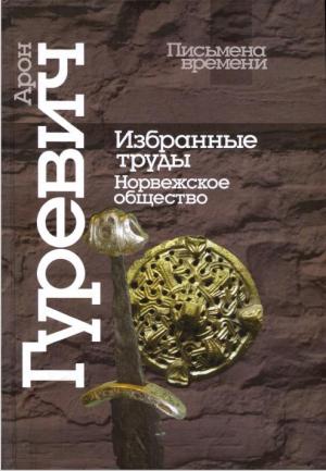 Обложка книги «Избранные труды. Норвежское общество» — Арон Гуревич