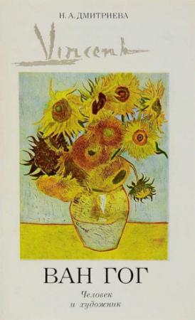 Обложка книги «Винсент Ван Гог. Человек и художник» — Нина Дмитриева