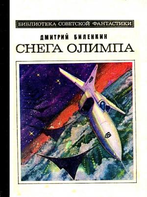 Обложка книги «Снега Олимпа. Рассказы» — Дмитрий Биленкин