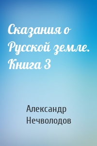 Сказания о Русской земле. Книга 3