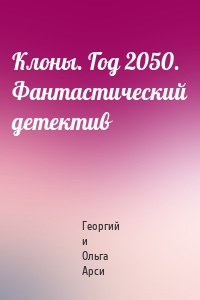 Клоны. Год 2050. Фантастический детектив