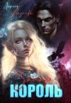 Лариса Акулова - Король Запада (СИ)