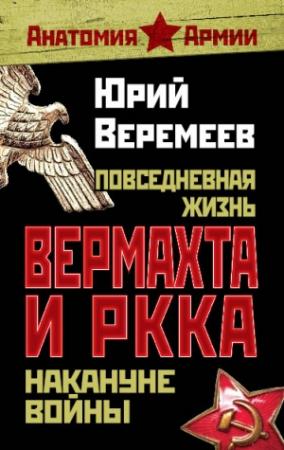Обложка книги «Повседневная жизнь вермахта и РККА накануне войны» — Юрий Веремеев