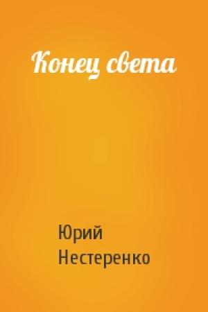 Обложка книги «Конец света» — Юрий Нестеренко