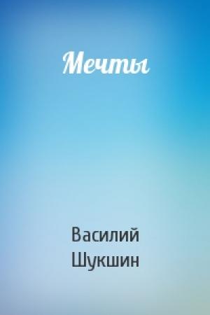 Обложка книги «Мечты» — Василий Шукшин