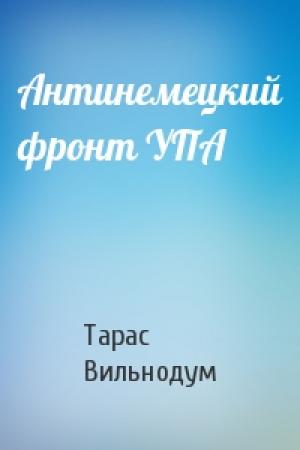 Обложка книги «Антинемецкий фронт УПА» — Тарас Вильнодум