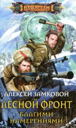 Обложка книги «Благими намерениями» — Алексей Замковой