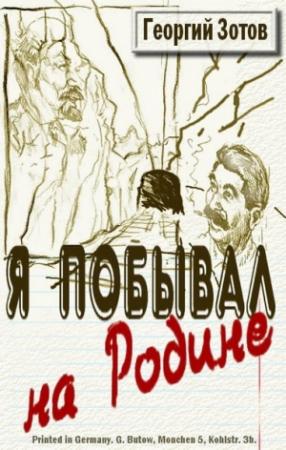 Обложка книги «Я побывал на Родине» — Георгий Зотов