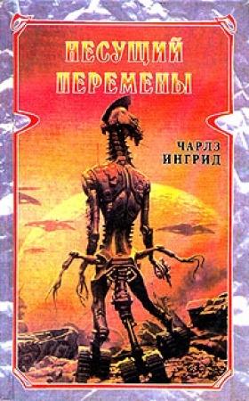 Обложка книги «Несущий перемены» — Чарльз Ингрид