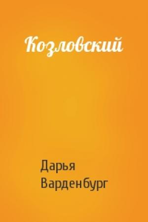 Обложка книги «Козловский» — Дарья Варденбург
