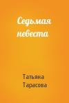 Татьяна Тарасова - Седьмая невеста