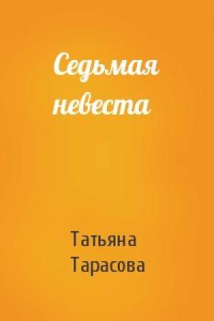 Обложка книги «Седьмая невеста» — Татьяна Тарасова