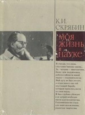 Обложка книги «О жизни и о себе» — Константин Скрябин