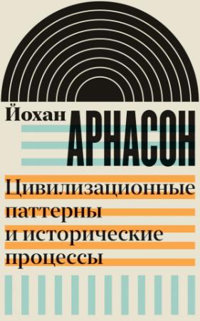 Обложка книги «Цивилизационные паттерны и исторические процессы» — Йохан Арнасон