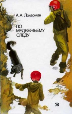 Обложка книги «По медвежьему следу» — Аркадий Локерман