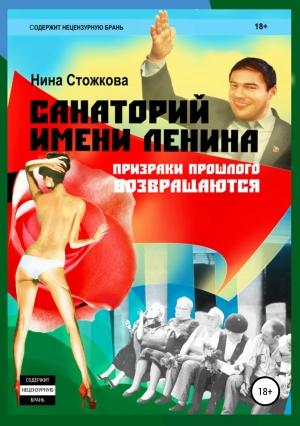 Обложка книги «Санаторий имени Ленина» — Нина Стожкова