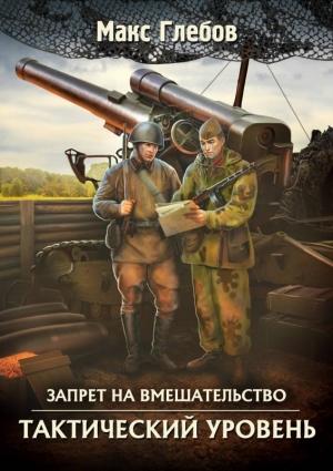 Обложка книги «Тактический уровень» — Макс Глебов