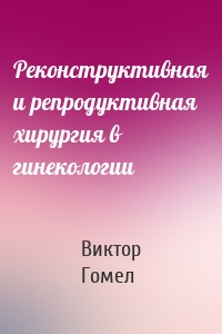 Реконструктивная и репродуктивная хирургия в гинекологии
